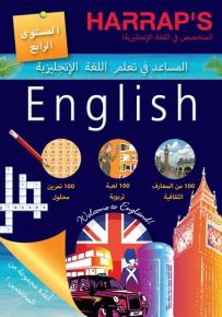 المساعد في تعلم اللغة الانجليزية - المستوى الرابع