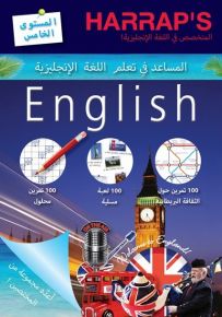 المساعد في تعلم اللغة الانجليزية - المستوى الخامس