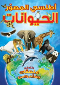 أطلسي المصور الحيوانات