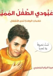 عبودي الطفل المميز: علامات الولادة لدى الأطفال