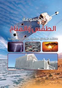 موسوعة باراغون العلمية: الطقس والمناخ