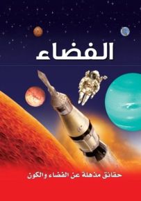 موسوعة باراغون العلمية: الفضاء