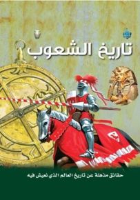 موسوعة باراغون العلمية: تاريخ الشعوب