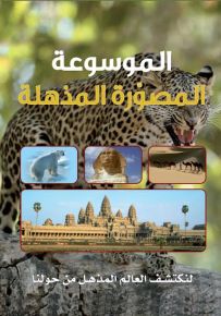 موسوعة باراغون العلمية: الموسوعة المصورة المذهلة