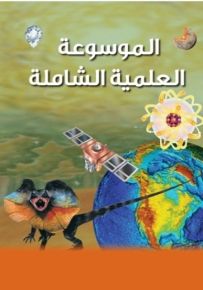 موسوعة باراغون العلمية : الموسوعة العلمية الشاملة