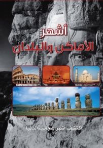 موسوعة باراغون العلمية:أشهر الأماكن والبلدان