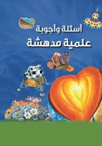 موسوعة باراغون العلمية:أسئلة وأجوبة علمية مدهشة