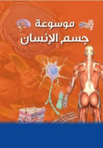موسوعة باراغون العلمية:موسوعة جسم الانسان