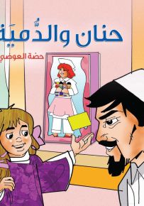 حنان والدمية