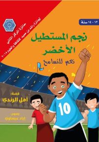 نجم المستطيل الأخضر