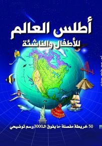 أطلس العالم للأطفال والناشئة