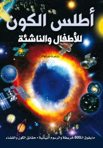 أطلس الكون للأطفال والناشئة