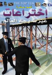 أهم عشرة إختراعات غيرت وجه العالم