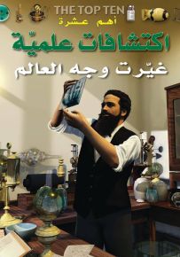 أهم عشرة اكتشافات علمية غيرت وجه العالم