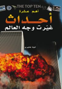 أهم عشرة أحداث غيرت وجه العالم