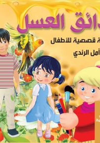 حدائق العسل - مجموعة قصصية للأطفال