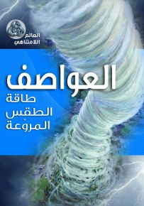 العواصف : طاقة الطقس المروعة
