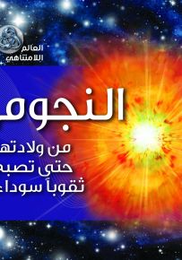 النجوم : من ولادتها حتى تصبح ثقوباً سوداء