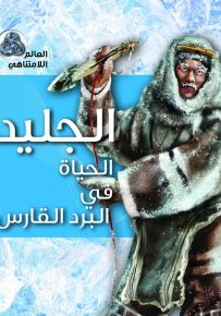 الجليد : الحياة في البرد القارس