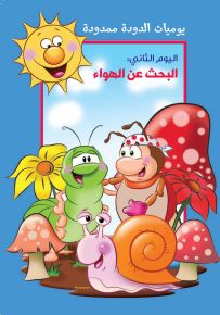 يوميات الدودة ممدودة: البحث عن الهواء