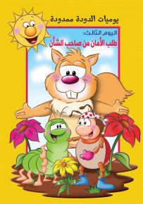 يوميات الدودة ممدودة: طلب الأمان من صاحب الشأن