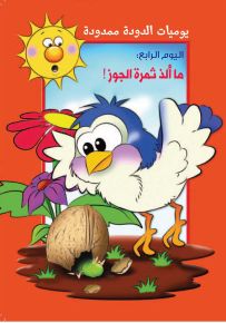 يوميات الدودة ممدودة: ما ألذ ثمرة الجوز