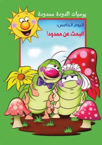 يوميات الدودة ممدودة: البحث عن ممدود
