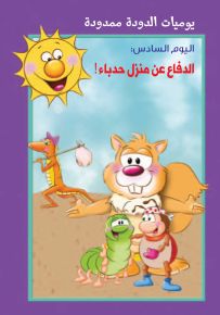 يوميات الدودة ممدودة: الدفاع عن منزل حدباء