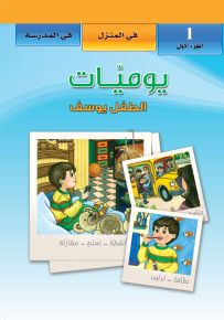 يوميات الطفل يوسف - في المنزل - في المدرسة