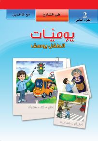 يوميات الطفل يوسف - في الشارع - مع الآخرين