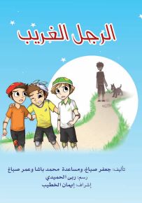 الرجل الغريب