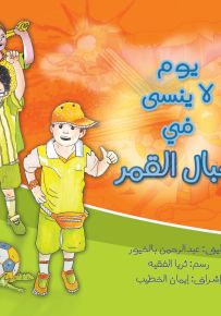 يوم لا ينسى في جبال القمر
