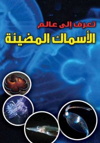 تعرف إلى عالم : الأسماك المضيئة