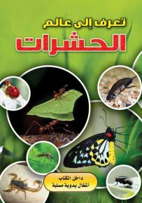 تعرف إلى عالم : الحشرات