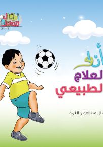 أنا والعلاج الطبيعي