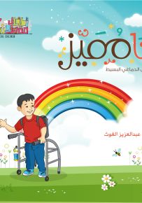 أنا مميز : الشلل الدماغي البسيط