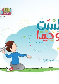 لست وحيداً : التوحد