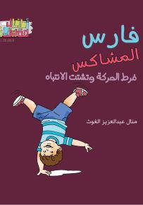 فارس المشاكس : فرط الحركة وتشتت الانتباه