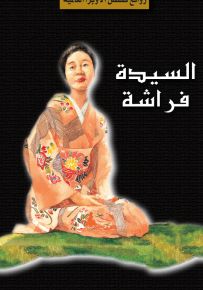 السيدة فراشة - روايات الأوبرا العالمية