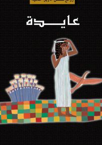 عايدة - روايات الأوبرا العالمية