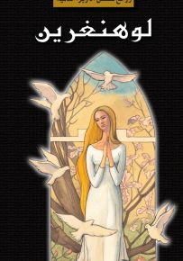 لوهنغرين - روايات الأوبرا العالمية