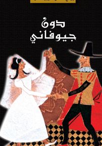 دون جيوفاني - روايات الأوبرا العالمية