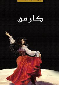 كارمن - روايات الأوبرا العالمية