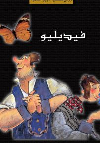 فيديليو - روايات الأوبرا العالمية