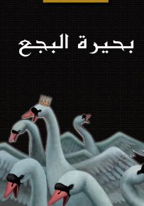 بحيرة البجع - روايات الأوبرا العالمية