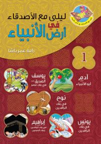 ليلى مع الأصدقاء في أرض الأنبياء ج1