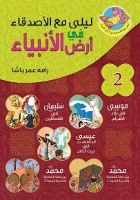 ليلى مع الأصدقاء في أرض الأنبياء ج2