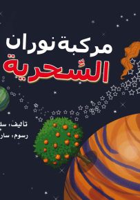 مركبة نوران السحرية