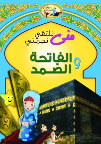 منى تلتقي نجمتي الفاتحة والصمد