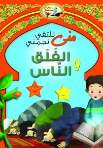 منى تلتقي نجمتي الفلق والناس